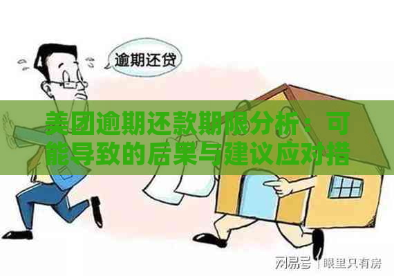 美团逾期还款期限分析：可能导致的后果与建议应对措