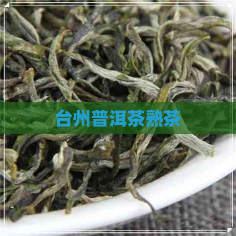 台州普洱茶熟茶