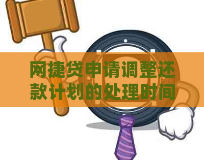 网捷贷申请调整还款计划的处理时间及相关影响全解析