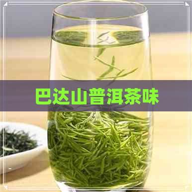 巴达山普洱茶味