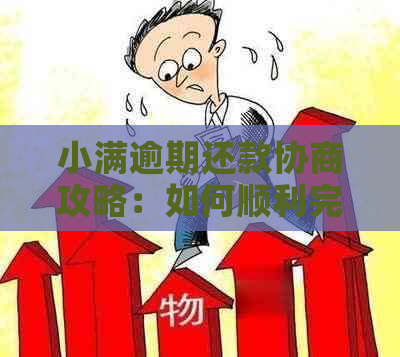 小满逾期还款协商攻略：如何顺利完成期申请