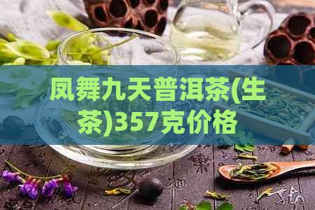 凤舞九天普洱茶(生茶)357克价格