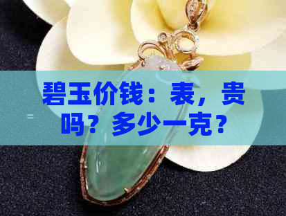 碧玉价钱：表，贵吗？多少一克？