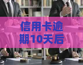 信用卡逾期10天后果及解决方案：家乡是否会收到相关信息？如何应对？