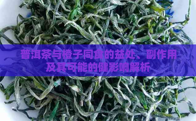 普洱茶与橙子同食的益处、副作用及其可能的健影响解析