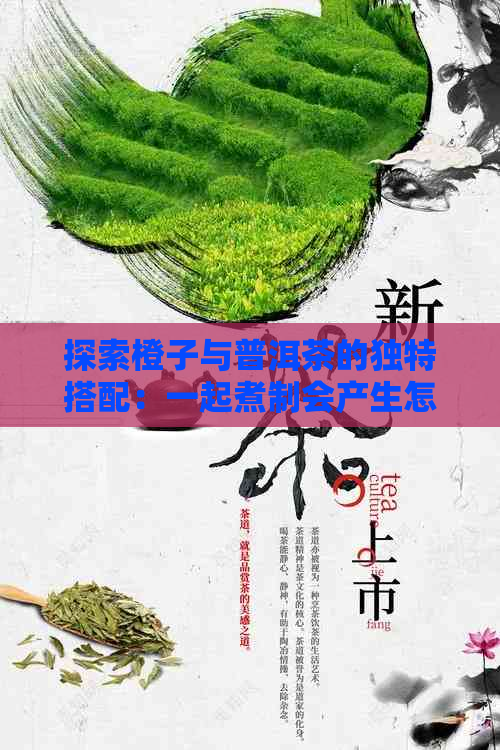 探索橙子与普洱茶的独特搭配：一起煮制会产生怎样的功效？