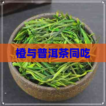 橙与普洱茶同吃