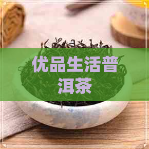 优品生活普洱茶