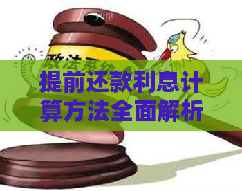 提前还款利息计算方法全面解析，助您轻松掌握贷款还款策略！