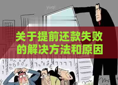 关于提前还款失败的解决方法和原因分析