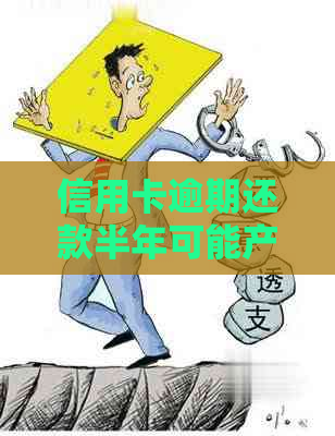 信用卡逾期还款半年可能产生的后果及应对策略：是否会导致坐牢？