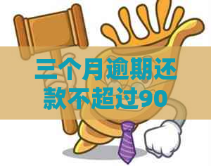 三个月逾期还款不超过90天：全面解决方案和注意事项