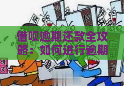 借呗逾期还款全攻略：如何进行逾期还款、期还款以及提前还款？