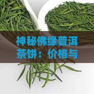 神秘佛缘普洱茶饼：价格与品味的完美融合，探索普洱茶的魅力与深度