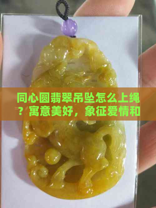 同心圆翡翠吊坠怎么上绳？寓意美好，象征爱情和友谊。