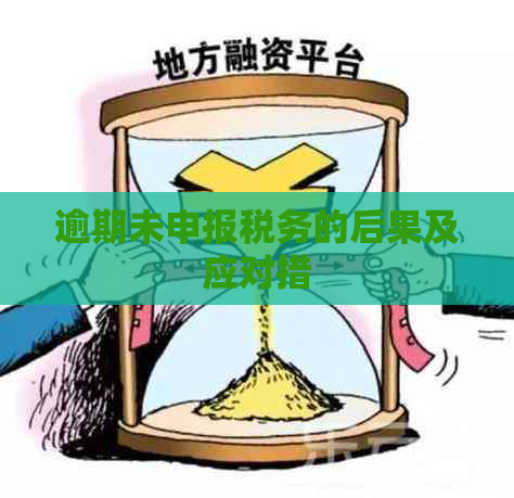 逾期未申报税务的后果及应对措