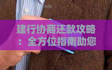 建行协商还款攻略：全方位指南助您轻松摆脱债务困境