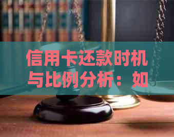 信用卡还款时机与比例分析：如何避免逾期及计算合适还款额