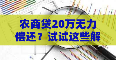 农商贷20万无力偿还？试试这些解决方法！