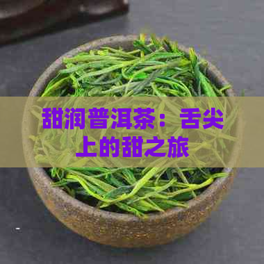 甜润普洱茶：舌尖上的甜之旅