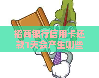 招商银行信用卡还款1天会产生哪些影响？如何解决？