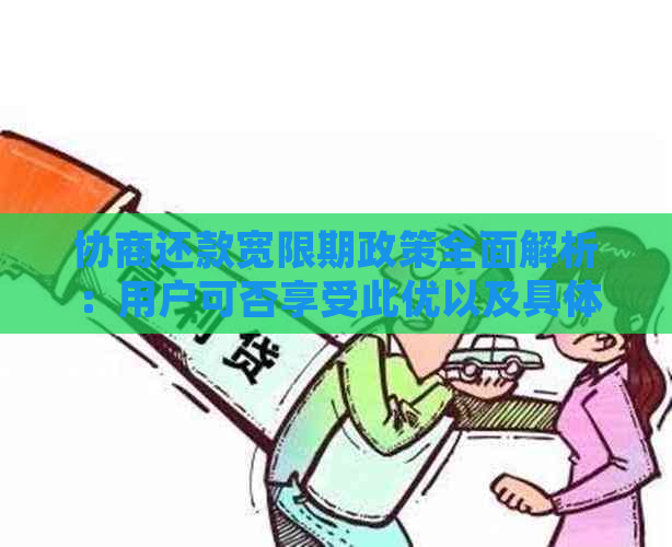 协商还款宽限期政策全面解析：用户可否享受此优以及具体期限如何确定？