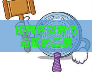 协商还款后仍逾期的后果及处理方法