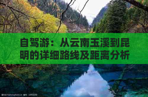 自驾游：从云南玉溪到昆明的详细路线及距离分析