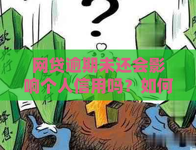 网贷逾期未还会影响个人信用吗？如何解决进厂问题并避免逾期记录？