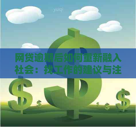 网贷逾期后如何重新融入社会：找工作的建议与注意事项