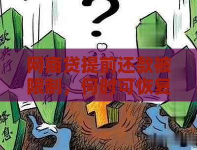 网商贷提前还款被限制，何时可恢复正常额度及还款？