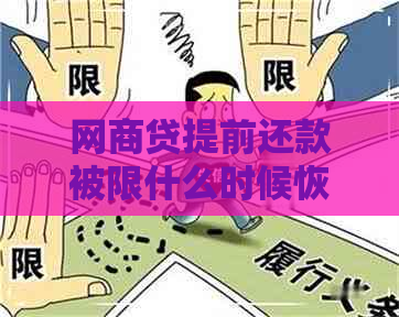 网商贷提前还款被限什么时候恢复