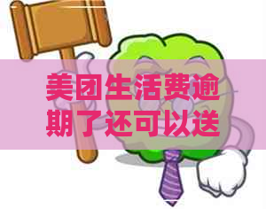 美团生活费逾期了还可以送外卖嘛