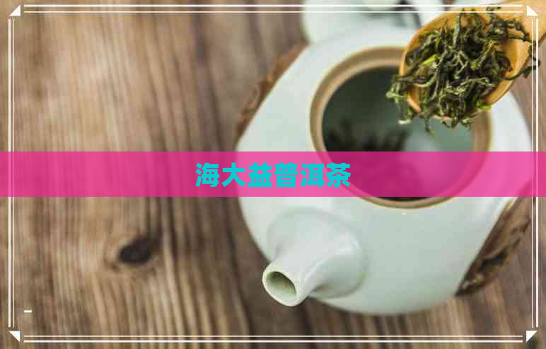 海大益普洱茶