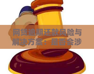 网贷逾期还款风险与解决方案：是否会涉及其他银行卡？