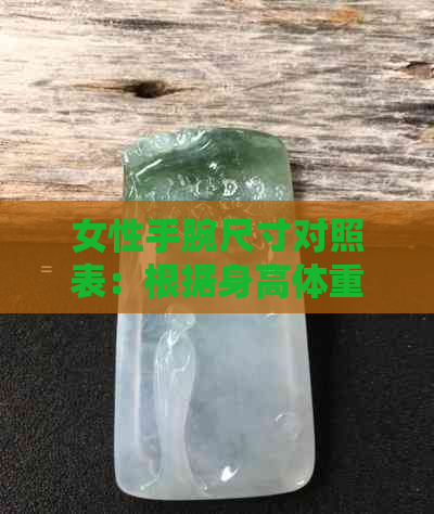 女性手腕尺寸对照表：根据身高体重选择合适的手镯尺寸