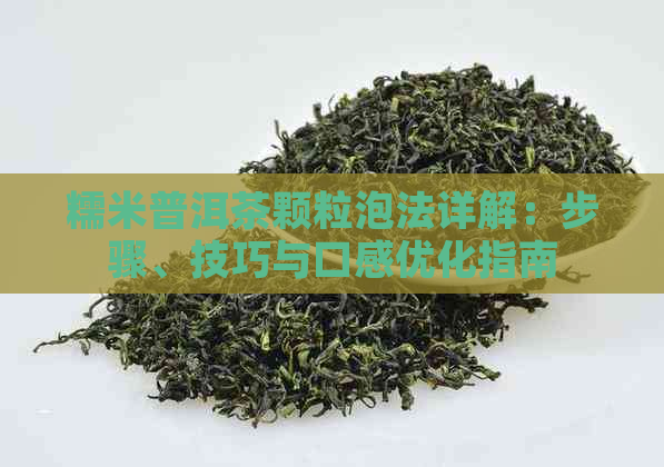 糯米普洱茶颗粒泡法详解：步骤、技巧与口感优化指南