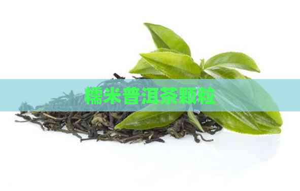 糯米普洱茶颗粒