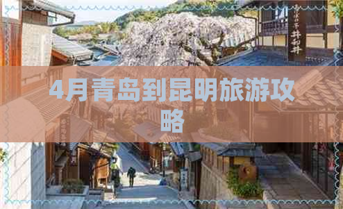 4月青岛到昆明旅游攻略