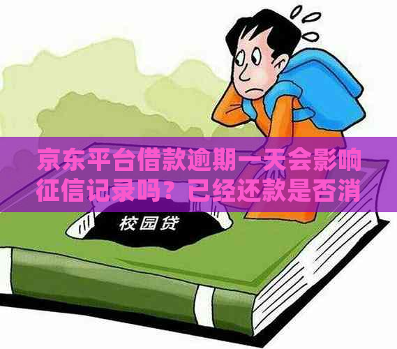 京东平台借款逾期一天会影响记录吗？已经还款是否消除影响？