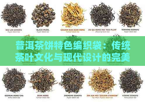 普洱茶饼特色编织袋：传统茶叶文化与现代设计的完美结合