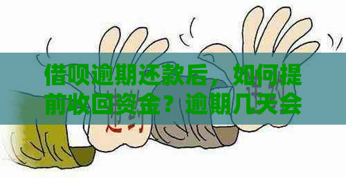 借呗逾期还款后，如何提前收回资金？逾期几天会有影响？