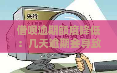 借呗逾期额度降低：几天逾期会导致降额？如何避免额度降低？