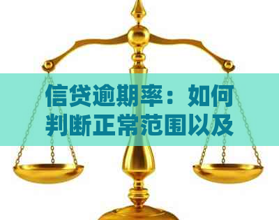 信贷逾期率：如何判断正常范围以及影响因素分析