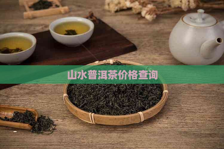 山水普洱茶价格查询