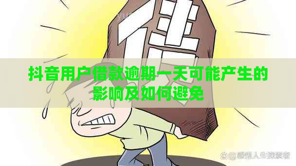 抖音用户借款逾期一天可能产生的影响及如何避免