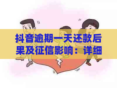 抖音逾期一天还款后果及影响：详细解答与避免策略