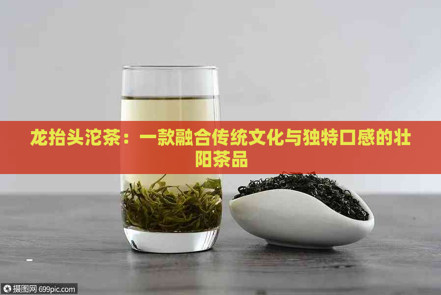 龙抬头沱茶：一款融合传统文化与独特口感的壮阳茶品