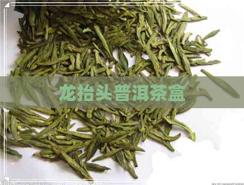 龙抬头普洱茶盒