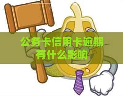 公务卡信用卡逾期有什么影响